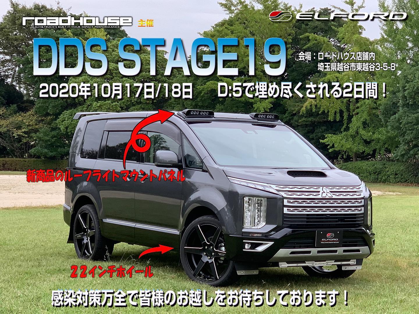 今週末は ロードハウス で開催されるデリカのお祭り「DDS stage19」に参加します✩.* 今回でなんと19回目！！ デリカカスタムの代表メーカーさんの参加はもちろん 我々エルフォードもデモカー展示とDDS限定プライスでオリジナルパーツを販売致します。土曜日はレッツゴー４WD誌の取材もあるようですよ(◡̈)/ 今週末は是非 ロードハウス までご来店ください♪♪ 真っ黒に日焼けした短パンTシャツデリカ番長が店舗でお待ちしております🤞 私もひっそりとお待ちしてます✩.*˚･･#三菱 #デリカ #d5 #elford #4wd #SUV #エルフォード #delica #ブラッドストック #メタルブル #22インチ #ロードハウス #dds #レッツゴー4wd