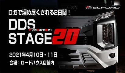 明日からやりますよ〜　ロードハウスデリカ祭り！｢DDSステージ20｣ エルフォードも新作エクステリアパーツの発売記念キャンペーンやります！！ 会場 ロードハウス で会いましょう (◡̈)/#三菱 #デリカ #d5 #elford #4wd #suv #エルフォード #delica #ブラッドストック #dds #ロードハウス