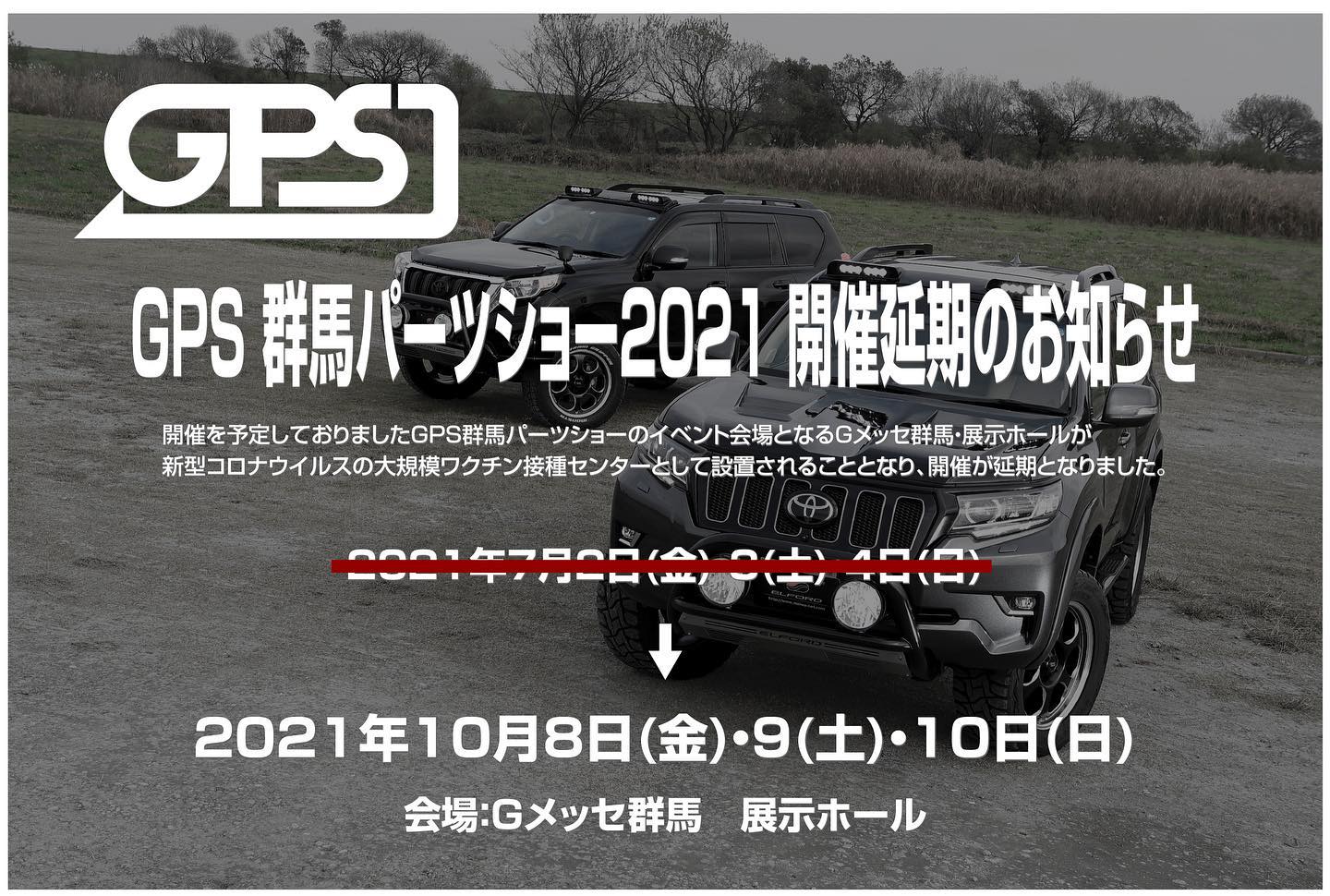 皆さん楽しみにしてた来月7月2.3.4日開催予定だった「群馬パーツショー2021」ですが イベント会場のGメッセ群馬が新型コロナウィルスの大規模ワクチン接種会場として設置される関係で会期が急遽延期となりました。楽しみにしてた分 非常に残念ではありますがいち早く日常を取り戻す為には仕方ないですね。代替え開催日は 10月8.9.10日 場所は変わらずGメッセ群馬となるようです。#Elford #landcrulser #toyota #lexus #prado ##lx570 #gx #lc #lc200 #suv #4wd #エルフォード #ランクル #レクサス #トヨタ #プラド150 #ランクル200 #ソニックアート #セレスティアル #軽量 #群馬パーツショー