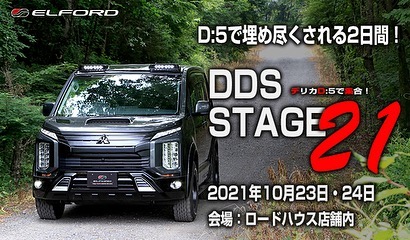 デリカオーナー様 いよいよ今週末ですね✩.*˚ ロードハウス主催 DDS ステージ21 埼玉県越谷市内がデリカで埋め尽くされる2日感‪w‪w  もちろんデリカを語る上で欠かせない有名メーカーさんも参加です！ お楽しみに(^-^)/#三菱 #デリカ #d5 #elford #4wd #suv #エルフォード #delica #ブラッドストック #DDS #ロードハウス