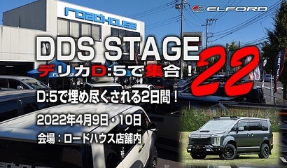 来月４月９日（土）/１０日（日）の２日間で開催されるロードハウスのデリカオンリーイベント ＤＤＳステージ２２に今回も参加します！ エルフォードデモカーの展示及びオリジナル商品のイベント特価販売はもちろんバックオーダー定番商品 ステルスサイドステップ も増産体制を整えお持ち帰りが出来る予定です。　皆様のご来場心よりお待ちしております(*´︶`*)ﾉ#三菱 #デリカ #d5 #elford #4wd #suv #エルフォード #delica #ブラッドストック