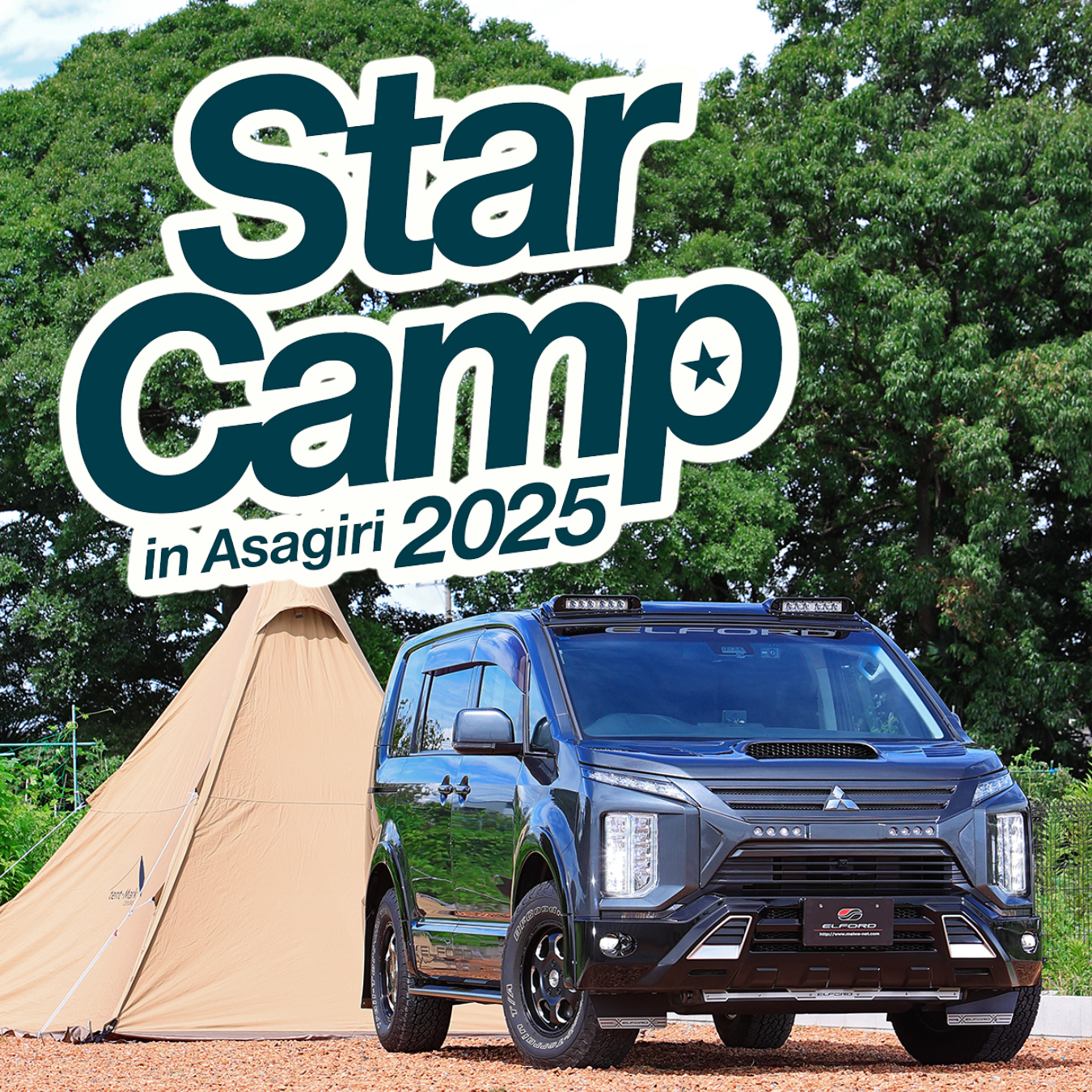 エルフォードでは、今年も三菱自動車主催のイベント「Star Camp 2025 in 朝霧」に参加いたします。都会的なSUVカスタムをコンセプトでもあるエルフォードですが、自然の中で過ごす時間はかけがえのないものですね。参加の申し込みは既に終了していますが・・・参加が決まっている皆様とお会いできるのを楽しみにしております。お気軽にブースに遊びに来てくださいね。#スターキャンプ2025#starcamp2025#mitsubishimotors#ふもとっぱらオートキャンプ場#elford#エルフォード#デリカd5 #デリカ#delica#ミツビシ #三菱#デリカd5カスタム#デリカd5がある生活#デリカ好きと繋がりたい