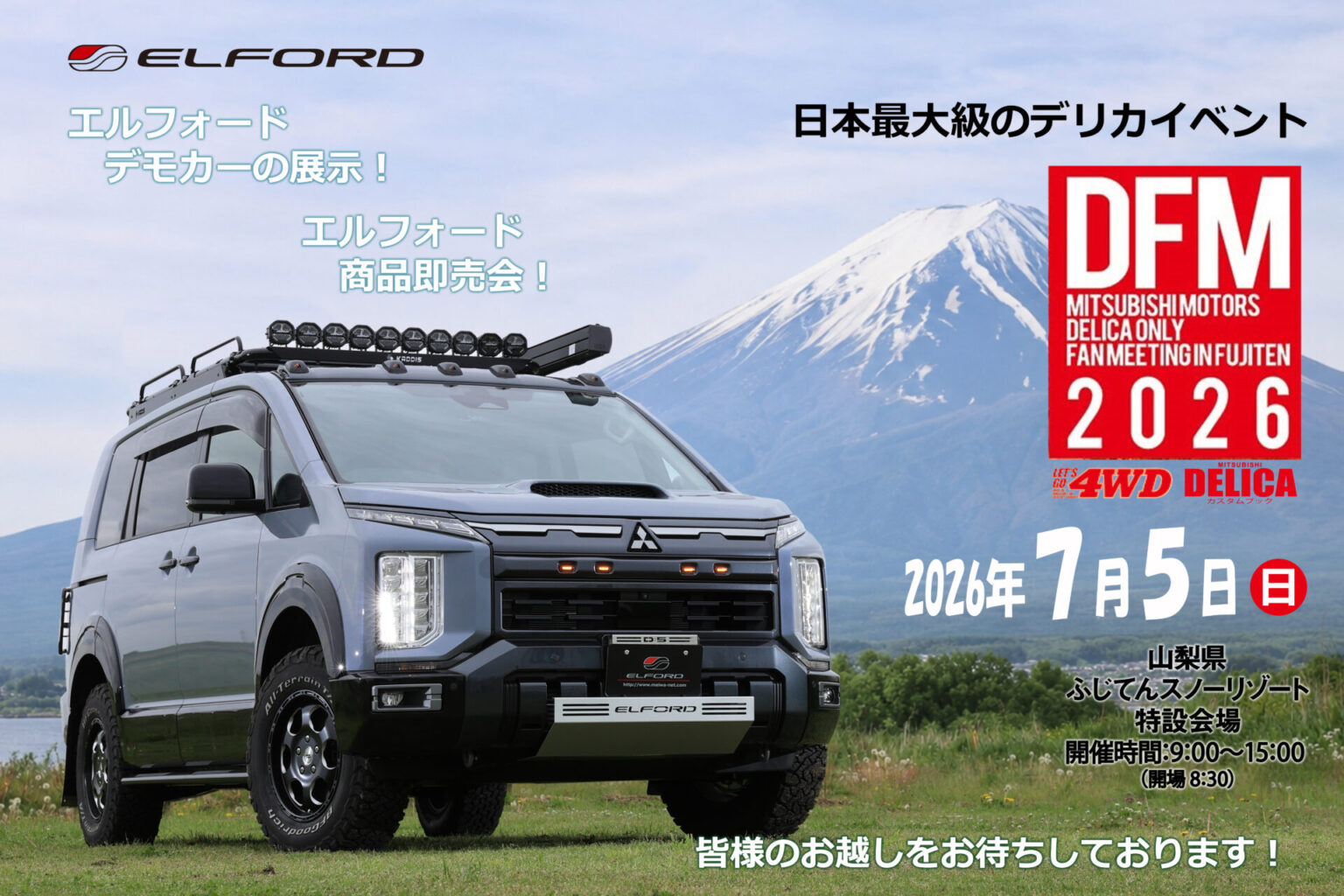Elford デリカファンミーティング2026に出展します! | ELFORD